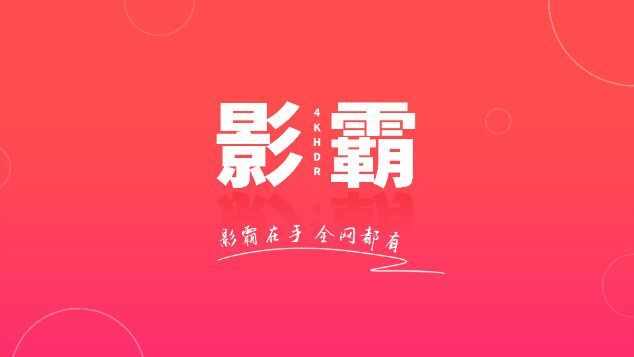 影霸4K软件app官方版图片1