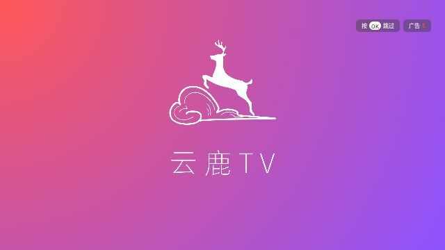 云鹿TV最新版app安卓版图片1