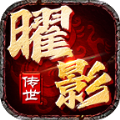 曜影传世手游官方版 v1.6.208.9