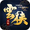 云侠沉默手游官方正版 v4.5.1