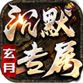 玄月专属沉默传奇手游官方安卓版 v4.4.9