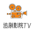 追剧影院TV软件免费版 v4.1.4