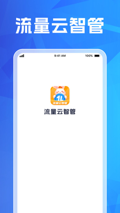 流量云智管app图2