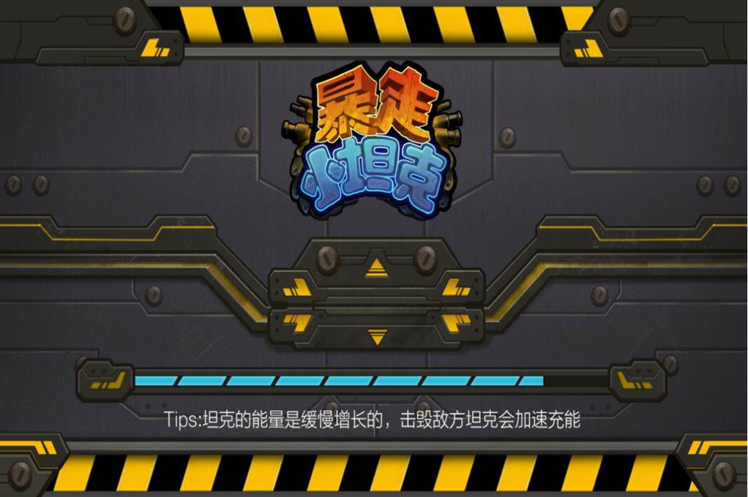 暴走小坦克游戏图2