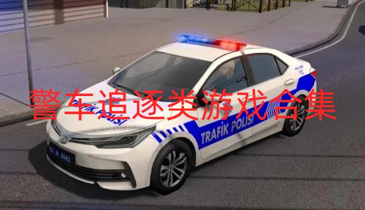 警车追逐类游戏合集