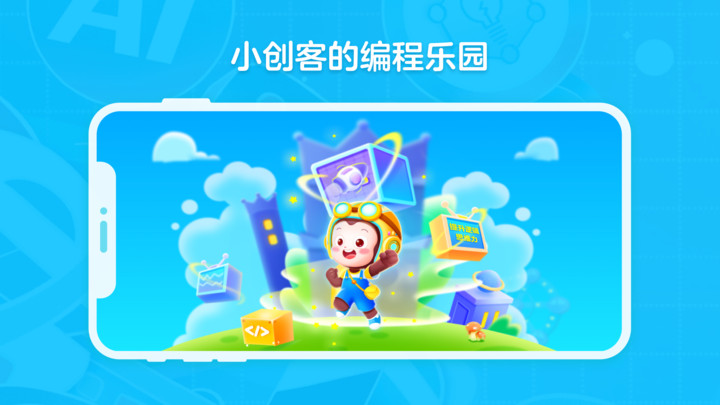 猿编程创造营软件图3