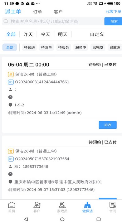 壹管佳家政管理app图2
