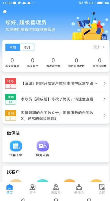 壹管佳家政管理app图3