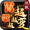 霄歌沉默超超超变官方版