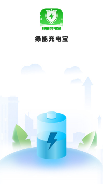 绿能充电宝安卓版app?2: