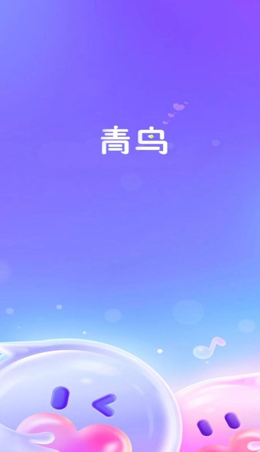 青鸟交友安卓版图片1