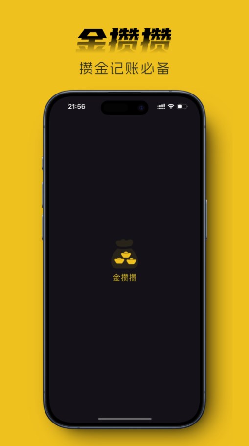 金攒攒记账软件?1: