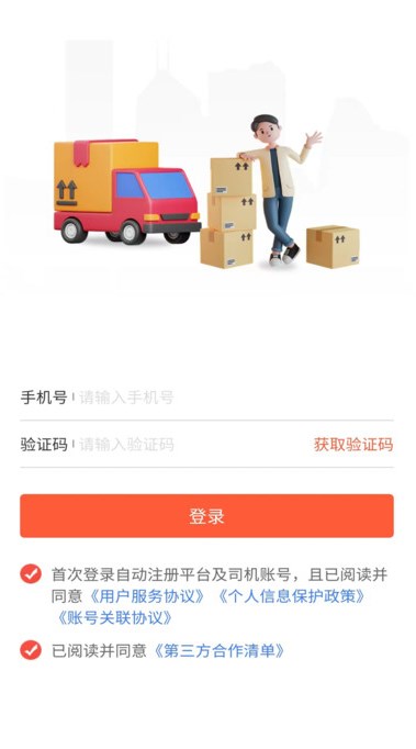 货运行司机app图1