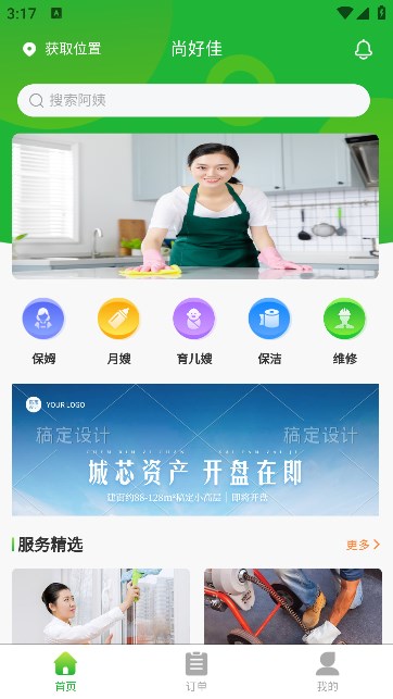 尚好佳家政app图2