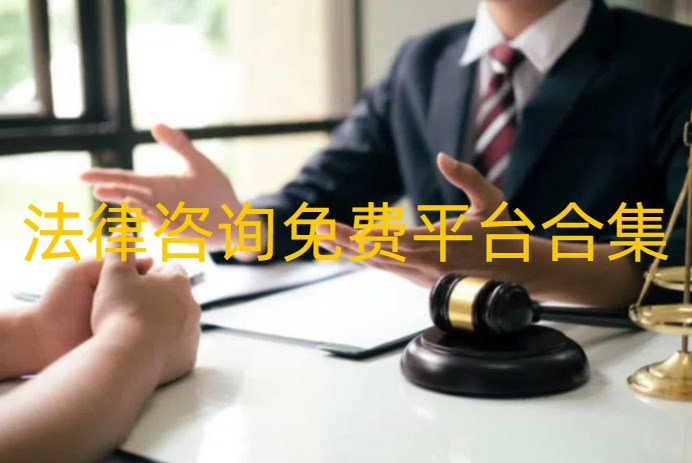 法律咨询免费平台合集