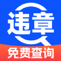 驾驶违章快查app