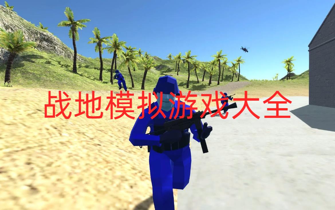 战地模拟游戏大全