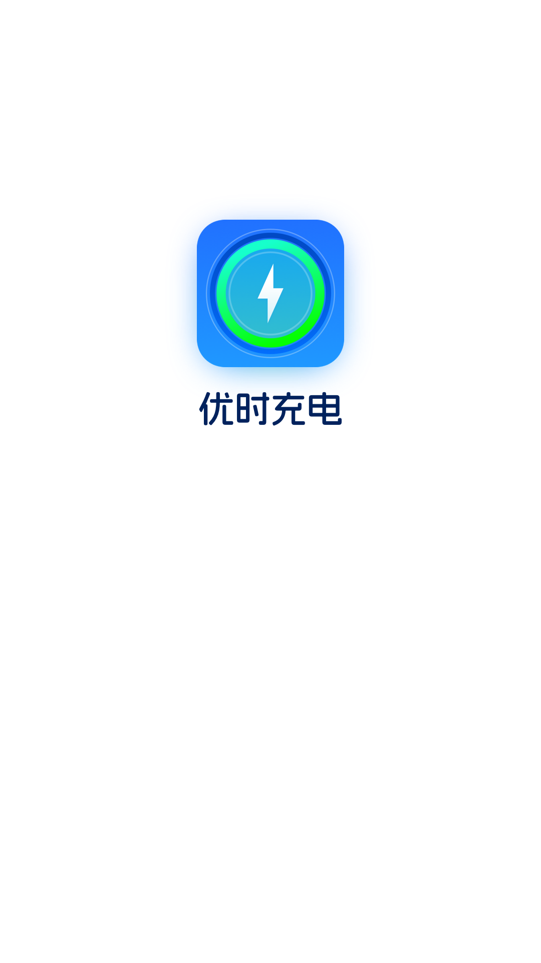 优时充电app图1