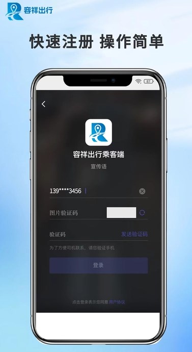 容祥出行乘客端app图1