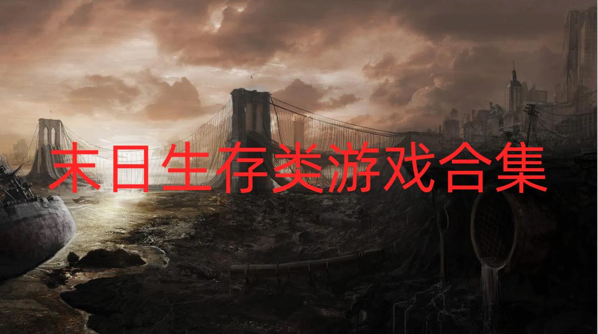 末日生存类游戏合集