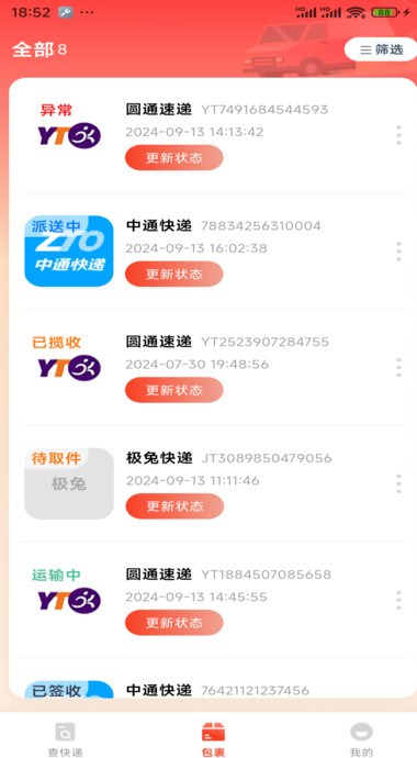 全能快递通软件图片1
