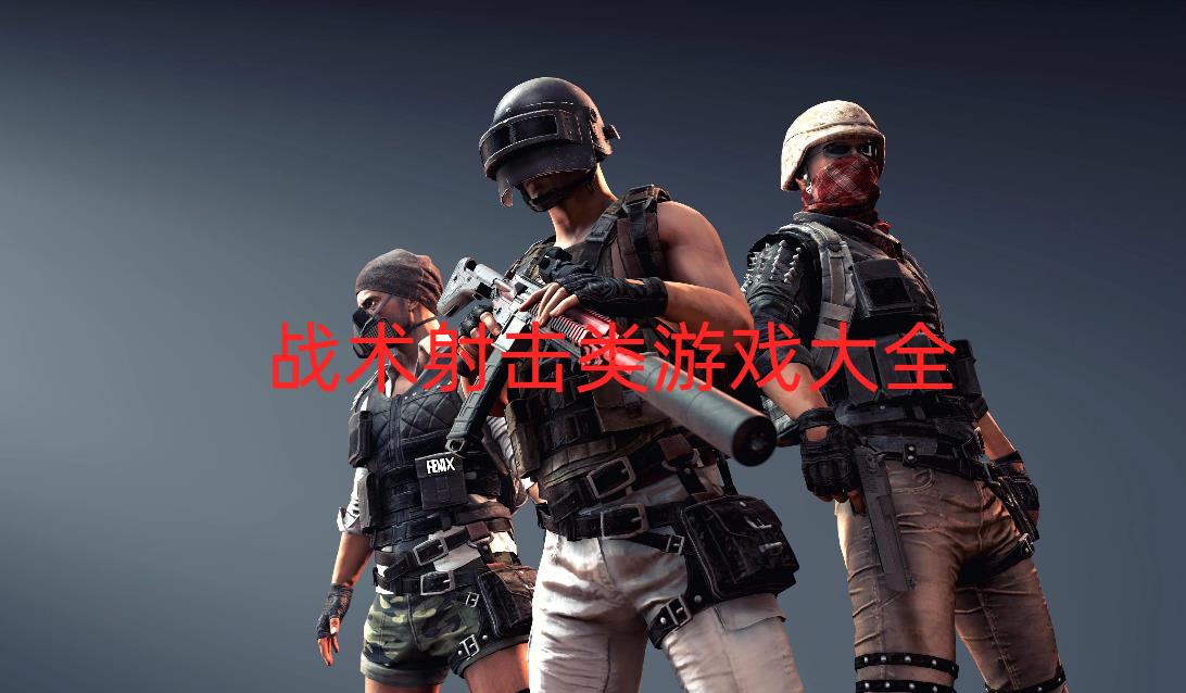战术射击类游戏大全