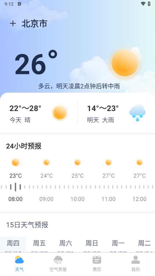 45日实时天气app图1