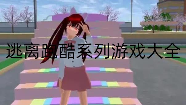 逃离跑酷系列游戏大全