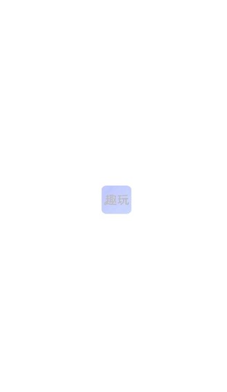 趣玩助手最新版?3:
