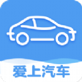 爱上汽车软件
