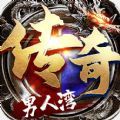 男人湾传奇手游