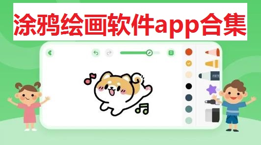 涂鸦绘画软件app合集