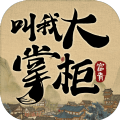 叫我大掌柜(手游官网版)手游下载 v6.6.2