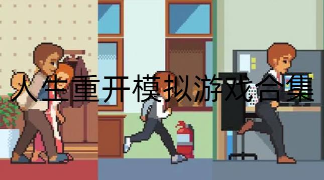 人生重开模拟游戏合集