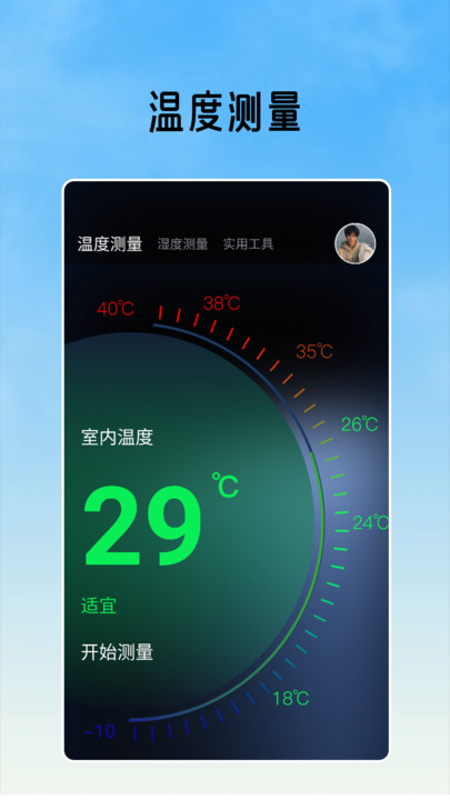 室内温度测量工具免费版app?1: