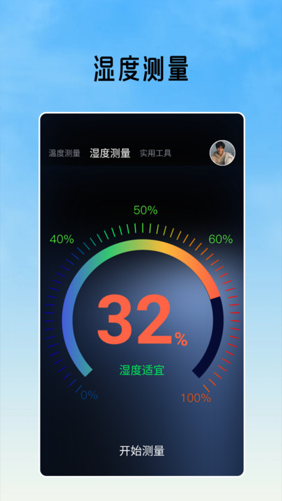 室内温度测量工具免费版app?3: