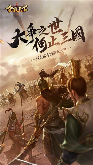 全战天下手游正式版下载图1:
