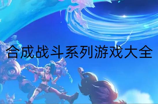 合成战斗系列游戏大全