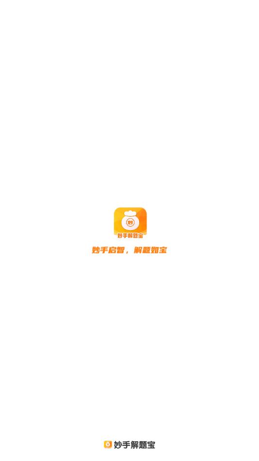 妙手解题宝软件安卓版?1: