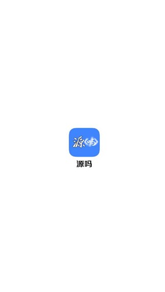 源吗软件安卓版?3: