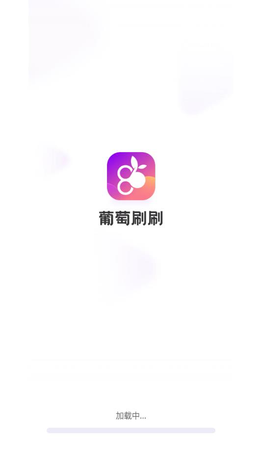 葡萄刷刷app安卓版?1: