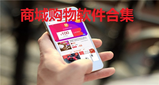 商城购物软件合集