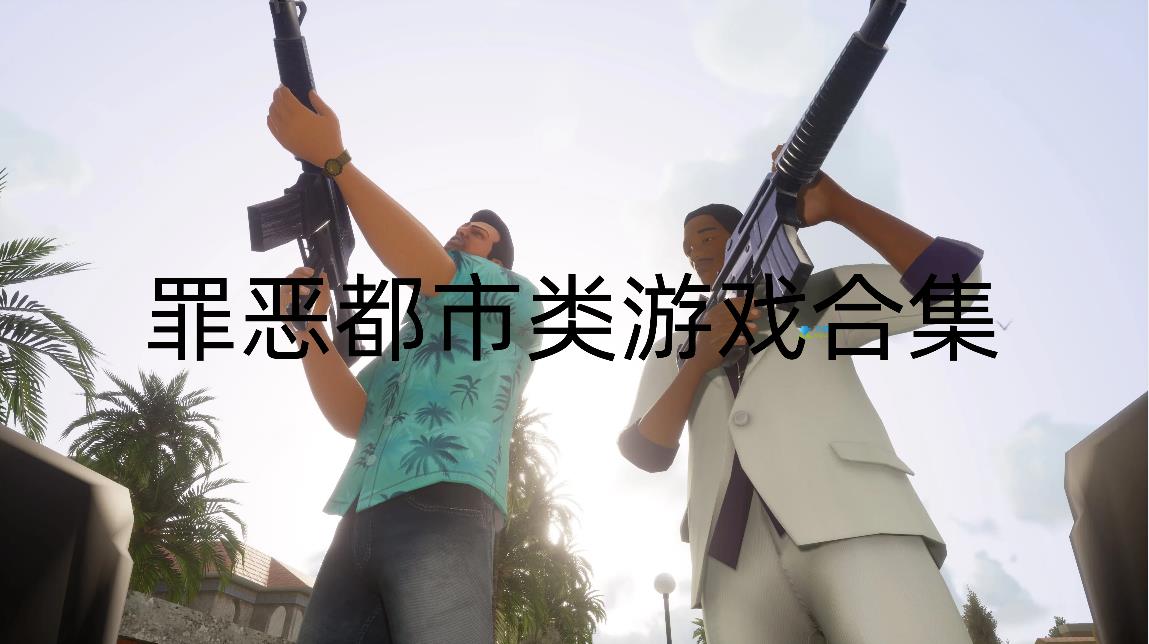 罪恶都市类游戏合集