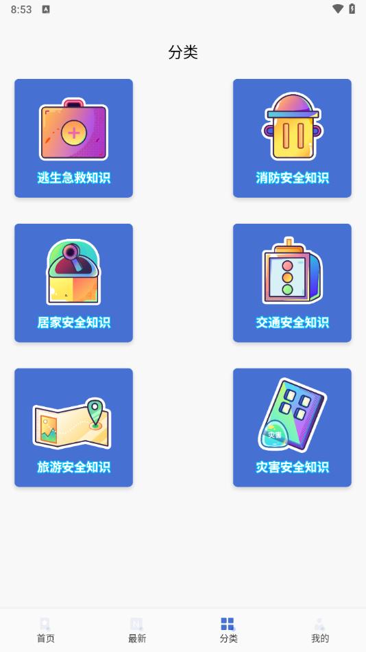 中小学生安全教育手册app最新版?3: