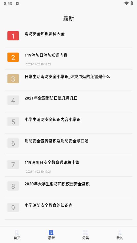 中小学生安全教育手册app最新版图片1