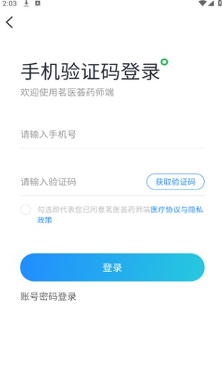 茗医荟互联网医院药师端安卓版?2: