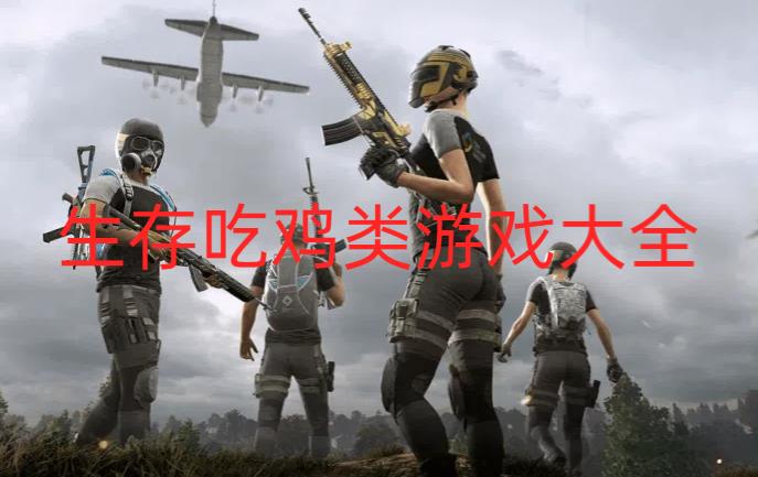 生存吃鸡类游戏大全