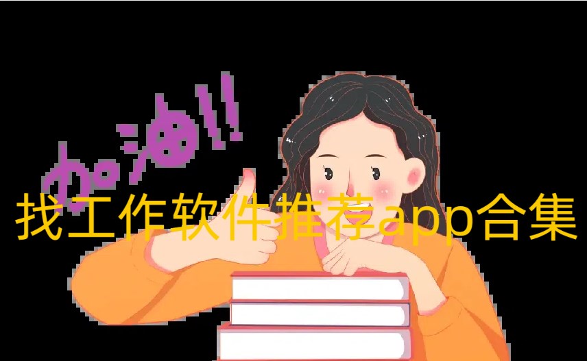 找工作软件推荐app合集