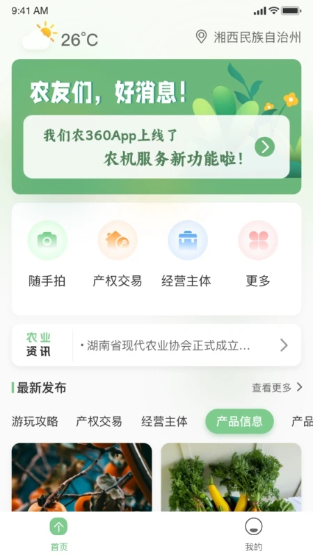 农360智慧农业下载图片1