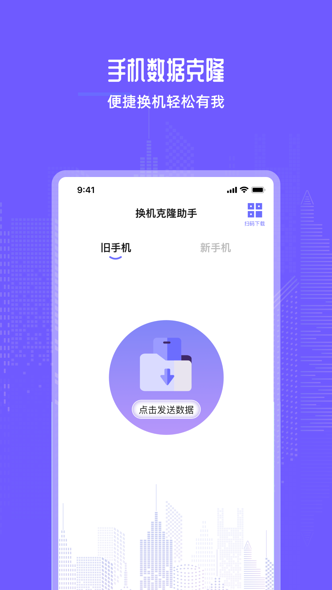 手机互传换机助手宝软件下载图片1